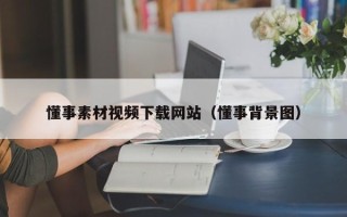 龙口懂事素材视频下载网站（懂事背景图）