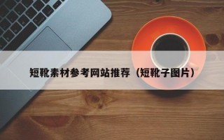 龙口短靴素材参考网站推荐（短靴子图片）