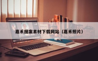 龙口嘉禾图案素材下载网站（嘉禾照片）