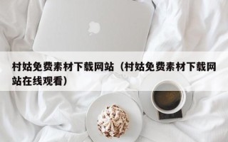龙口村姑免费素材下载网站（村姑免费素材下载网站在线观看）