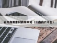 龙口云南商用素材商家网站（云南商户平台）
