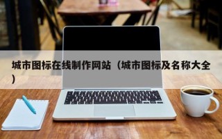 龙口城市图标在线制作网站（城市图标及名称大全）