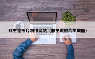 龙口非主流照片制作网站（非主流照片生成器）