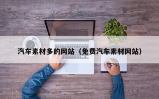 龙口汽车素材多的网站（免费汽车素材网站）