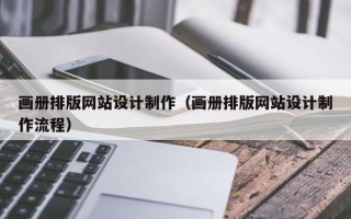 龙口画册排版网站设计制作（画册排版网站设计制作流程）