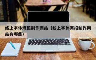 龙口线上字体海报制作网站（线上字体海报制作网站有哪些）