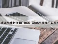 龙口清远网站制作推广运营（清远网络推广公司）