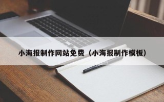 龙口小海报制作网站免费（小海报制作模板）