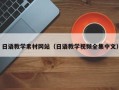 龙口日语教学素材网站（日语教学视频全集中文）