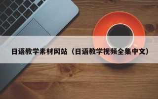 龙口日语教学素材网站（日语教学视频全集中文）