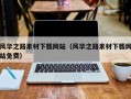 龙口风华之路素材下载网站（风华之路素材下载网站免费）
