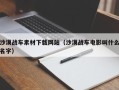 龙口沙漠战车素材下载网站（沙漠战车电影叫什么名字）